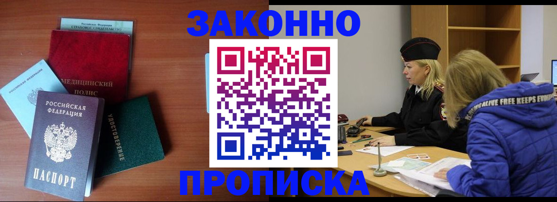 прописка для работы в Орле