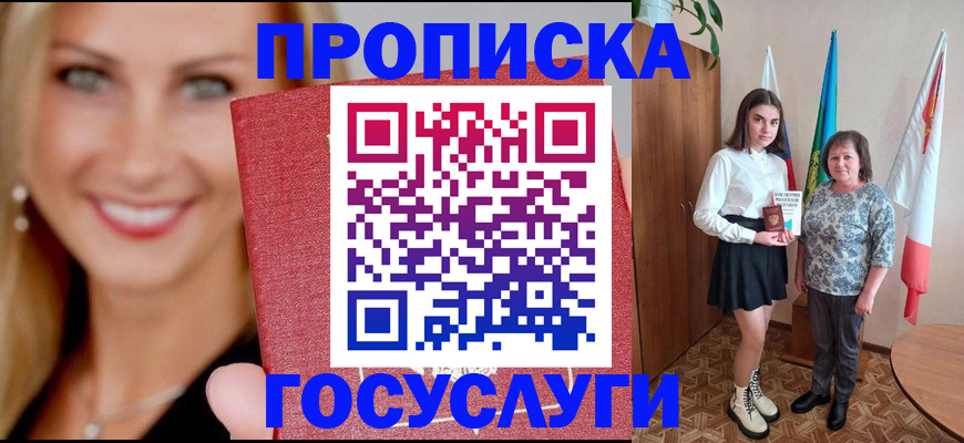 прописка 2025 в Орле