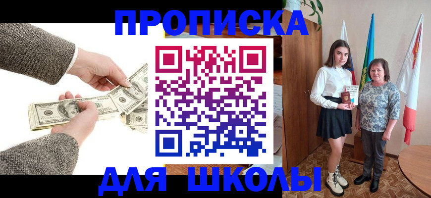 временная регистрация для школы в Орле